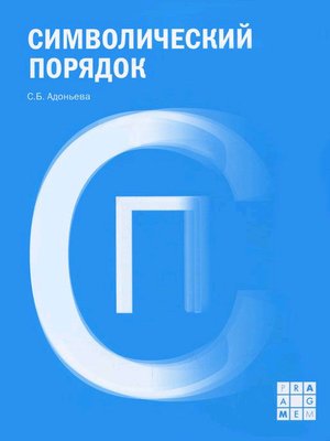 cover image of Символический порядок